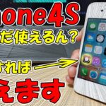 【脱獄】1000円のiPhone4Sを現代で復活させる方法