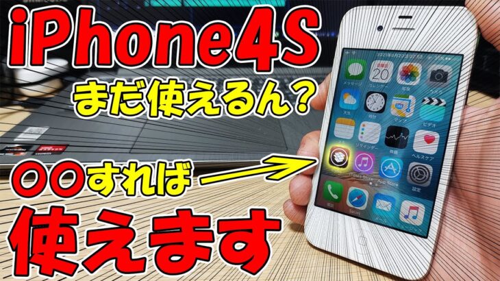 【脱獄】1000円のiPhone4Sを現代で復活させる方法