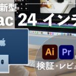 【2021 新型iMac 24インチ】徹底レビュー！M1チップの性能は？？Adobeソフトを使って検証！｜本体・アクセサリ紹介