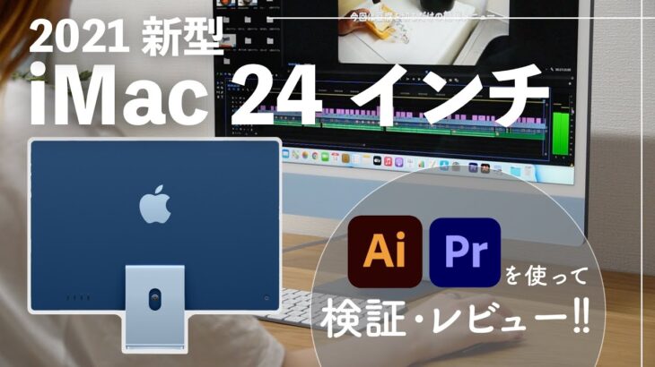 【2021 新型iMac 24インチ】徹底レビュー！M1チップの性能は？？Adobeソフトを使って検証！｜本体・アクセサリ紹介