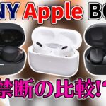 【禁断の比較！？】完全ワイヤレス 3機種比較！SONY WF-1000XM4・Apple AirPods Pro・BOSE QC Earbuds