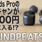 5,000円でAirPods Pro並みのノイズキャンセリングが手に入る！SOUNDPEATS T2 レビュー
