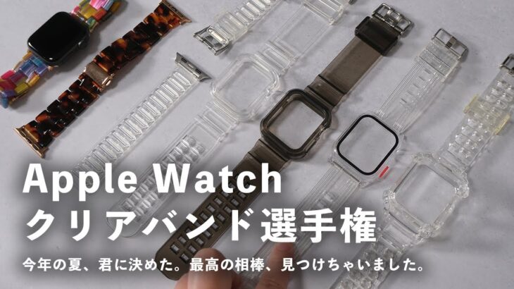 【840円から】Amazon売れ筋から7種厳選！おすすめのApple Watchとクリアバンド変わったベルト達