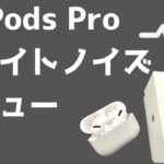 【AirPods Proホワイトノイズレビュー】無音で耳栓として使用！