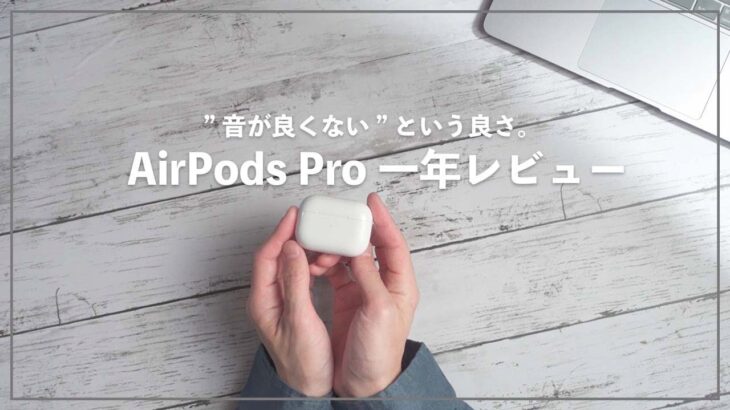 AirPods Pro 1年使用レビュー！Apple最強イヤホンは今でも買うべきなのか。長期使用で見えてきたメリットとデメリット。