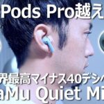 AirPods Proを超える驚異のマイナス40デシベル、ノイキャンイヤホン「PaMu Quiet Mini」