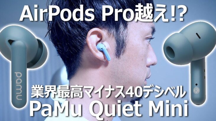 AirPods Proを超える驚異のマイナス40デシベル、ノイキャンイヤホン「PaMu Quiet Mini」