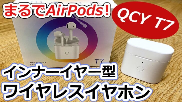 まるでAirPods！おしゃれなインナーイヤー型ワイヤレスイヤホン【QCY T7】をレビュー！