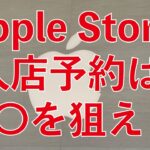 ホントは教えたくない裏技・Apple Store入店予約は◯◯を狙え！人数制限時代の購入/修理