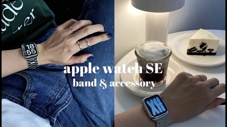 Apple Watch SE /アップルウォッチのバンドとアクセサリー紹介