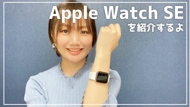 【Apple Watch SE レビュー】Fitbit Charge3とも比較するよ！【スマートウォッチ】