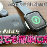 どこでも簡単にApple Watchが充電できるAnkerの「Portable Magnetic Charger for Apple Watch」をレビュー