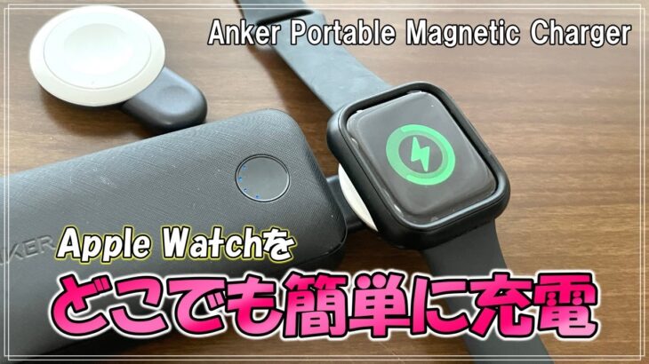 どこでも簡単にApple Watchが充電できるAnkerの「Portable Magnetic Charger for Apple Watch」をレビュー