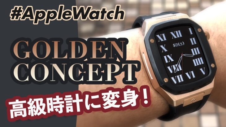 【Apple Watch】「高級時計」に変身！GOLDEN CONCEPTのApple Watchケースを徹底レビュー