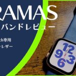 【Apple watch】GRAMAS製 Apple watchを理解したデザインのレザーバンドレビュー