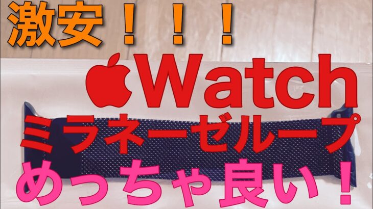 【レビュー】AppleWatch用　格安ミラネーゼループ（Apple非純正）ブラックを購入してみましたのでご紹介します。お値段以上ですごく良い！！