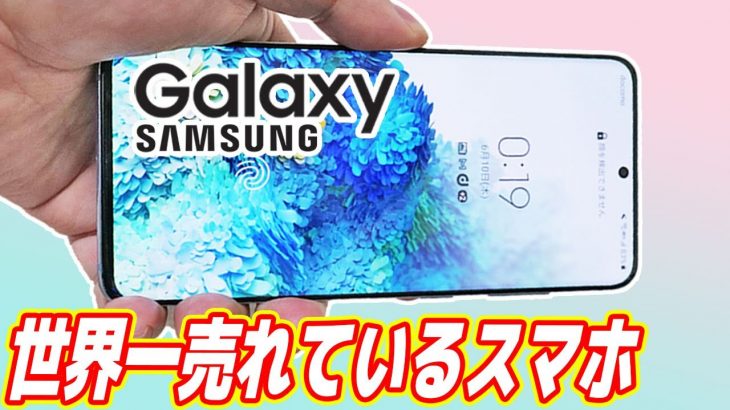 世界一売れているスマホ「Galaxy」が凄い！iPhoneを超えた！？【ahamo】