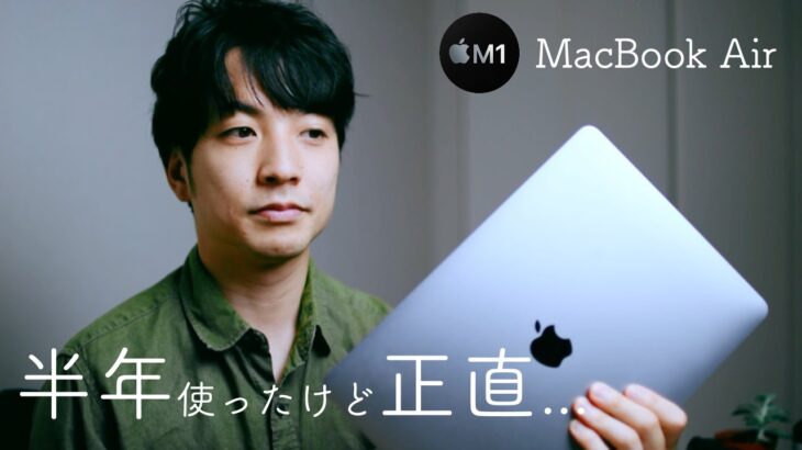 M1 MacBook Air 半年使用レビュー 正直…最高です