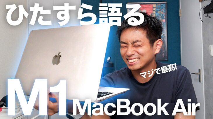 M1 MacBook Airが最高な3つの理由