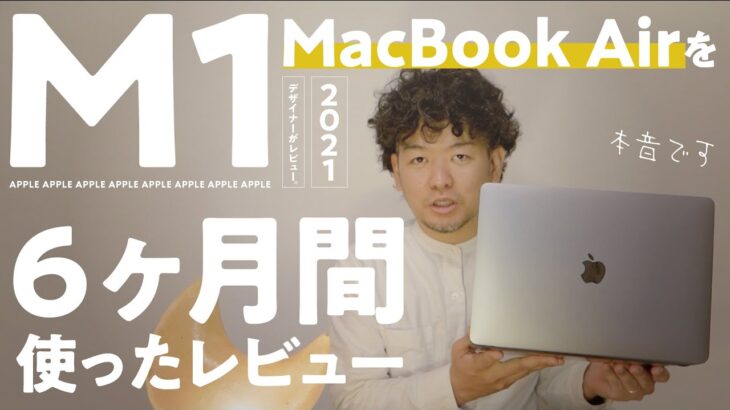 M1 MacBook Airをデザイナーが6ヶ月使った感想を正直に話します。