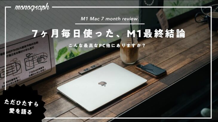 【長期レビュー】M1 MacBook Airを7ヶ月毎日使った、僕の最終結論