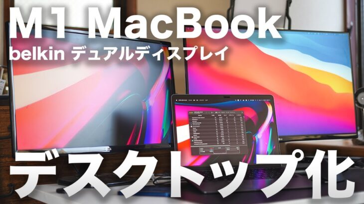M1 MacBookを簡単にデスクトップ/デュアルディスプレイ化！Belkinドックで作るデスク環境・使ってみた正直な感想