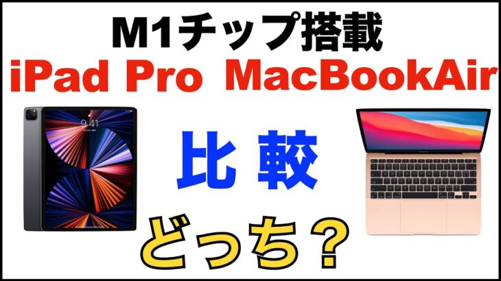 M1 iPad Pro12.9（2021）と MacBook Air（2020）の比較。どちらがいい？