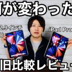 M1チップ搭載iPad Pro12.9インチ徹底比較レビュー！ココが変わった！新旧iPadPro12.9インチの違い。【2021／2018】
