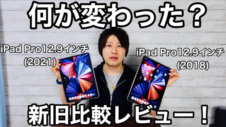 M1チップ搭載iPad Pro12.9インチ徹底比較レビュー！ココが変わった！新旧iPadPro12.9インチの違い。【2021／2018】