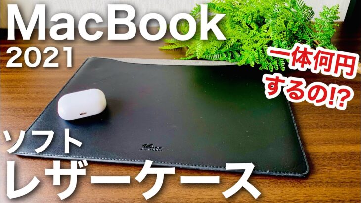 MacBookケースの革製品でもっとも安いシンプルなレザーケース