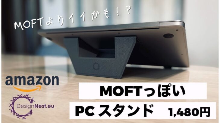 MacBook Air【薄さ3.3mm】MOFT並みに薄い、超軽量！超薄型！PCスタンド