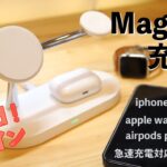 Magsafe急速充電器 机の上スッキリiPhone,AppleWatch,airPods同時充電【レビュー動画】