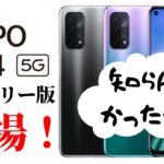 【OPPO A54 5G】5G入門に最適なお手頃価格のOPPOエントリーモデル！