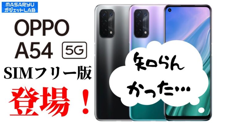 【OPPO A54 5G】5G入門に最適なお手頃価格のOPPOエントリーモデル！