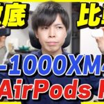 【Sony WF-1000XM4 1週間使用レビュー】AirPods Proと徹底比較！