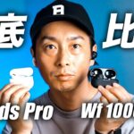 【圧倒的な音質】ソニー WF-1000XM4 レビュー／AirPods Proとの違いを比較解説！