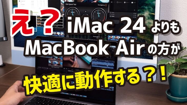まじか？iMac 24インチよりMacBook Airの方が4K動画編集が快適にできる衝撃の事実【1ヶ月レビュー】