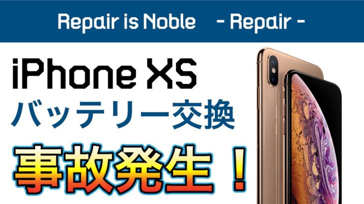 iPhone XS バッテリー交換【事故発生】