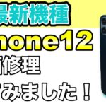 【iPhone12 画面修理】今までの機種と少し違う！？注意点は？《iPhone Repair》