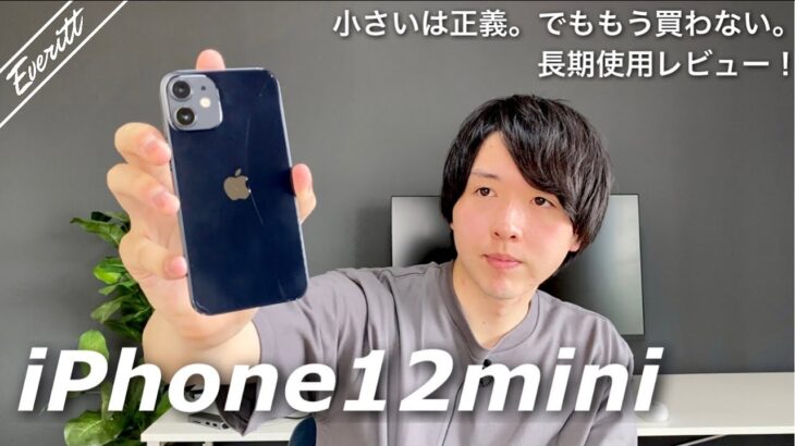 【iPhone12mini長期レビュー】小さいは正義。でも次は買わない。