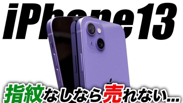 【悲報】かなりヤバい状況…iPhone13(12s)は指紋認証(TouchID)なしなら売れない…／アイフォン 13(12s)の新しいダミーモデルが出た／【アイフォン12s 最新 リーク 予想】