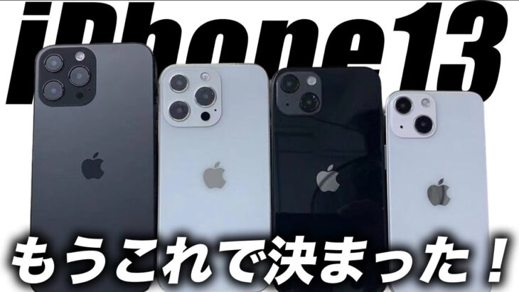 【朗報】決定的か！iPhone13の4機種モックアップ出た／iPhone SE 3は5G対応で最安値か／AirPods 3が2021年発売？【アイフォン12s 最新 リーク 予想】