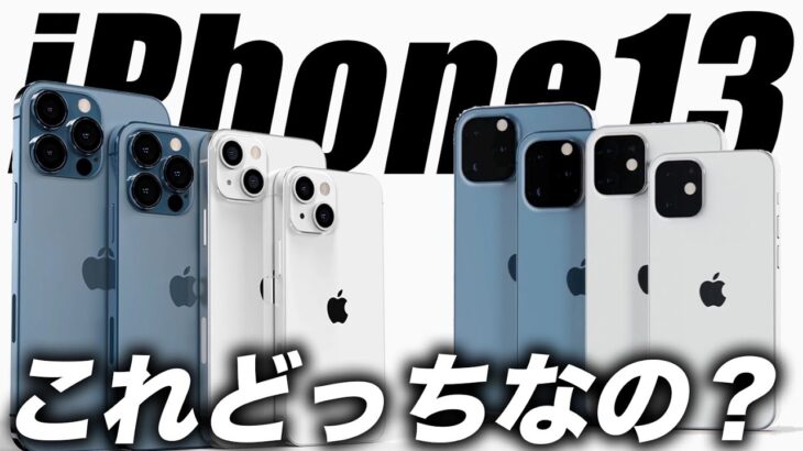 【朗報】iPhone13のコンセプトデザインどう？／ライカスマホ｢Leitz Phone 1｣来た／AirPodsで体温測定ができる【アイフォン13 最新 リーク 予想】