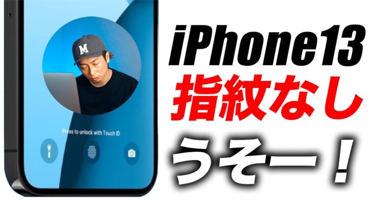 【悲報すぎ】信じられん！iPhone13に指紋認証(TouchID)なしの可能性出た…【アイフォン12s 最新 リーク 予想】