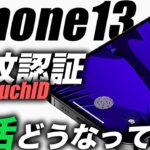 新着！iPhone13の指紋認証｢TouchID｣搭載の行方は？／FaceID生産開始／iPhone 8が約2万円で買える【アイフォン13 最新 リーク 予想】