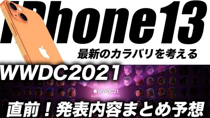 【朗報】iPhone13の新色を語る🔥開催WWDC2021の発表される内容や製品まとめ最新情報【アイフォン13 リーク 予想】