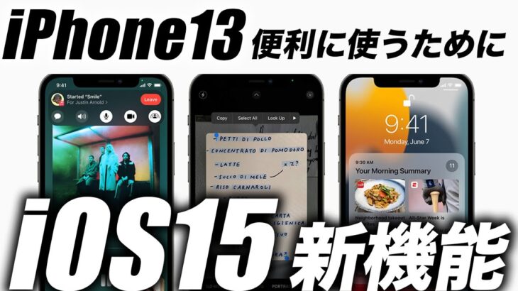 【朗報】見なきゃ損！iPhone13で使えるiOS15の驚きの新機能すべてを徹底解説🔥WWDC2021発表まとめ【アイフォン13 リーク 予想】