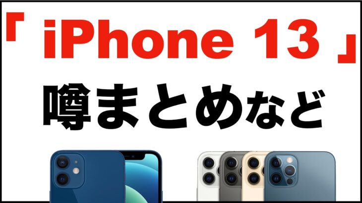 【噂】「iPhone13」（iPhone 12s）の噂まとめ。新色ピンクが追加、図面やバッテリー容量など。iPhone 13 leak、予想