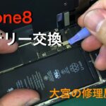 【iPhone8バッテリー交換】充電の減りが早くなった状態でした。【iPhone修理大宮】