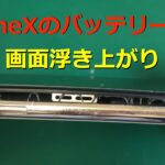 【バッテリー交換】iPhoneXのバッテリー膨張で画面浮き上がり【FLAT大宮】